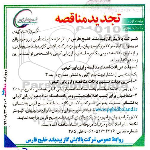 تجدید مناقصه , تجدید مناقصه خدمات تامین نیرو