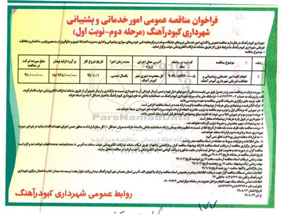 فراخوان مناقصه عمومی , مناقصه امور خدماتی و پشتیبانی
