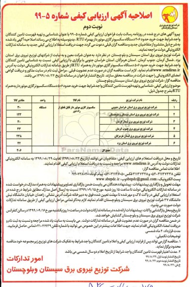 اصلاحیه ارزیابی کیفی، اصلاحیه ارزیابی کیفی خرید حدود 406 دستگاه سکسیونر گازی موتوردار به همراه RTU- نوبت دوم