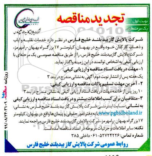 تجدید مناقصه خدمات نقلیه و ایاب و ذهاب
