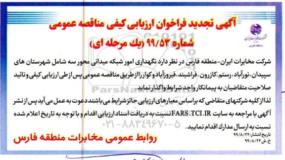 تجدید فراخوان ارزیابی کیفی مناقصه نگهداری امور شبکه میدانی 