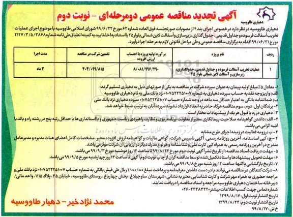 آگهی تجدید مناقصه ، مناقصه اجرای عملیات تخریب آسفالت فرسوده... تجدیدنوبت دوم 