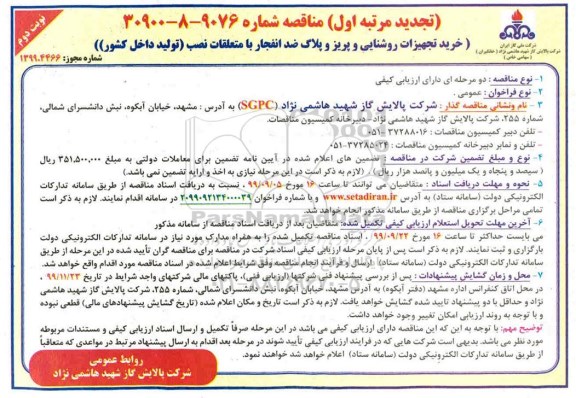 تجدید مناقصه خرید تجهیزات روشنایی و پریز و پلاگ ضد انفجار نوبت دوم 