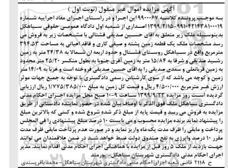 مزایده،مزایده یک قطعه زمین پشته و صیفی کاری نوبت اول