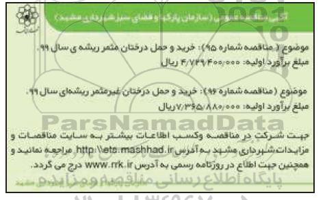 مناقصه , مناقصه خرید و حمل درختان مثمر ریشه ای...