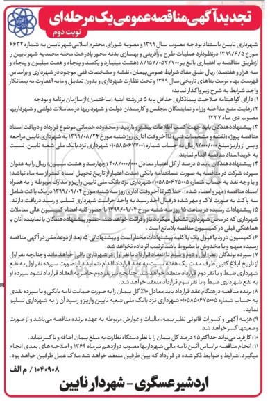 تجدید مناقصه , مناقصه عملیات طرح بازآفرینی و بهسازی بدنه محور پادرخت