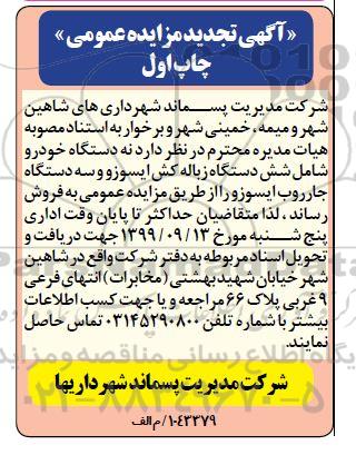 تجدید مزایده عمومی, مزایده نه دستگاه خودرو شامل شش دستگاه زباله کش ایسوزو و ... تجدید