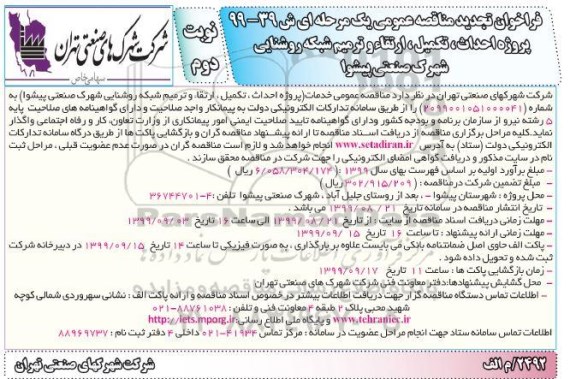 فراخوان تجدید مناقصه ، فراخوان تجدید مناقصه پروژه احداث، تکمیل، ارتقا و ترمیم شبکه روشنایی ...  - نوبت دوم