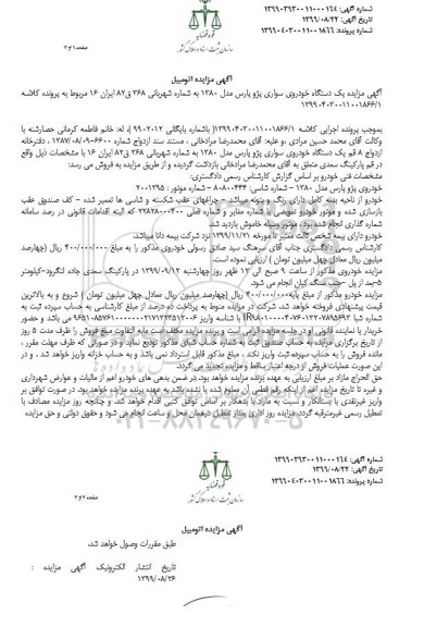 مزایده،مزایده فروش یک دستگاه خودرو سواری پژو پارس مدل 1380 