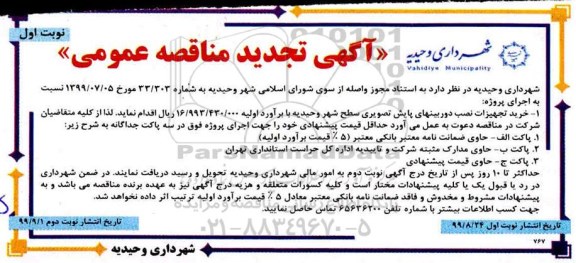 تجدید آگهی مناقصه عمومی , تجدید مناقصه خرید تجهیزات نصب دوربینهای پایش تصویری