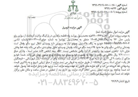 مزایده،مزایده سواری پژو پارس مدل 96