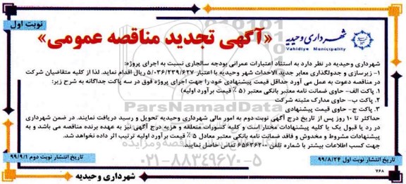 تجدید آگهی مناقصه عمومی , تجدید مناقصه زیرسازی و جدول گذاری معابر جدید الاحداث شهر