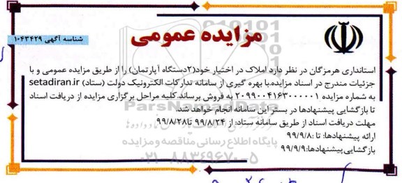 مزایده،مزایده فروش املاک در اختیار خود