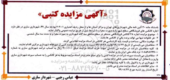مزایده اجاره کانکس های فروشگاهی سطح شهر