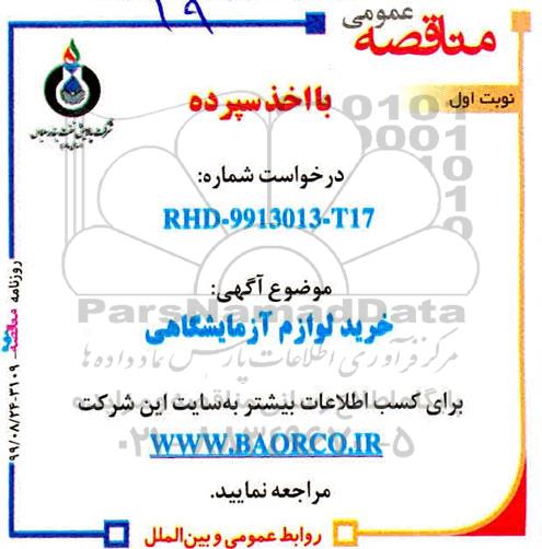 مناقصه خرید لوازم آزمایشگاهی