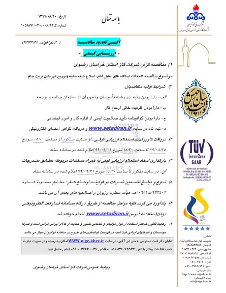 مناقصه احداث ایستگاههای تقلیل فشار ، اصلاح شبکه تغذیه... تجدید