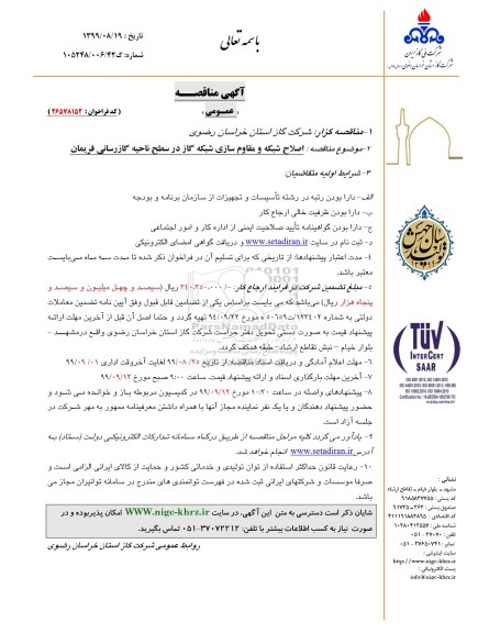 مناقصه اصلاح شبکه و مقاوم سازی شبکه گاز در سطح ناحیه گازرسانی 