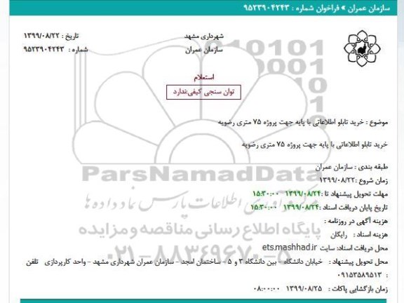 استعلام, استعلام خرید تابلو اطلاعاتی با پایه 