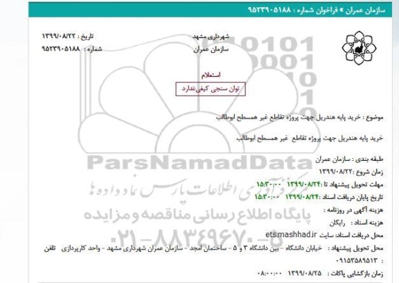 استعلام, استعلام خرید پایه هندریل جهت پروژه تقاطع غیر همسطح ابوطالب 