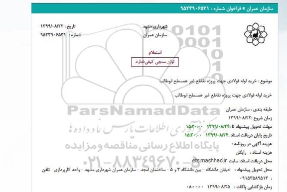 استعلام, استعلام خرید لوله فولادی جهت پروژه تقاطع غیر همسطح ابوطالب