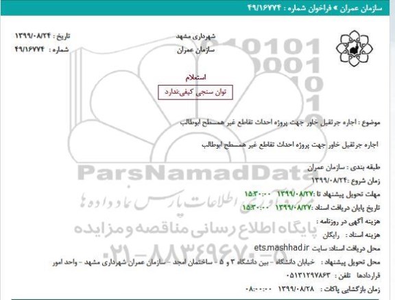 استعلام, استعلام اجاره جرثقیل خاور 