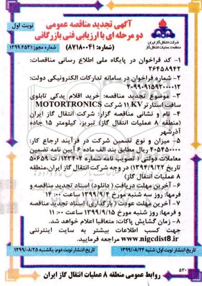 تجدید مناقصه ، تجدید مناقصه خرید اقلام یدکی تابلوهای سافت استارتر 11KV