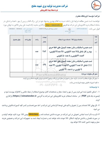 استعلام، استعلام تست هیدرو استاتیک و شارژ مجدد کپسول های اطفا حریق و...