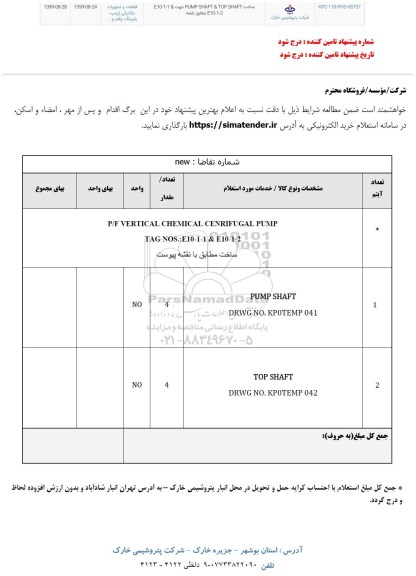 استعلام , استعلام ساخت PUMP SHAFT & TOP SHAFT