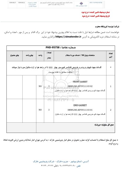 استعلام , استعلام ساخت گسکت جهت کپهای ورودی و خروجی
