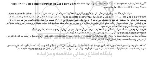استعلام، استعلام خرید 150 عدد tape cassette brother tze-221 b on w 9 mm و...