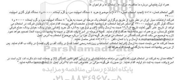 استعلام خرید 4 دستگاه اسپیلیت سرد و گرم