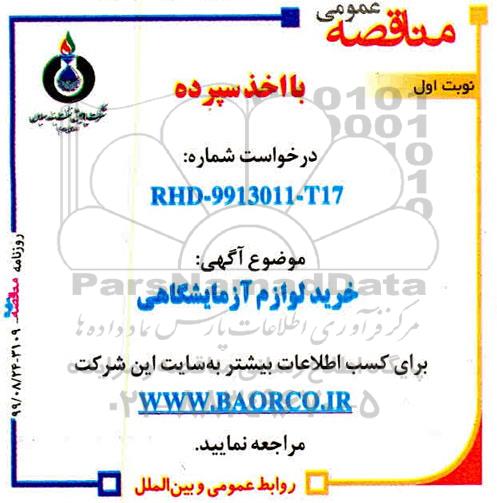 مناقصه خرید لوازم آزمایشگاهی