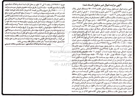 مزایده،مزایده ششدانگ اعیان پلاک ثبتی 526 فرعی