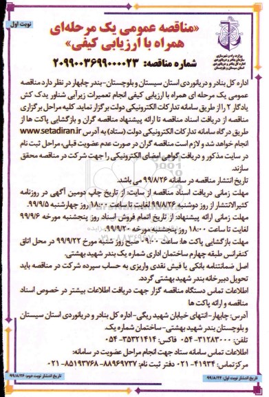 مناقصه همراه با ارزیابی کیفی, مناقصه عمومی همراه ارزیابی کیفی انجام تعمیرات زیرآبی شناور یدک کش یادگار 2 