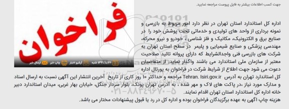 فراخوان , فراخوان بازرسی و نمونه برداری از واحدهای تولیدی و خدماتی 