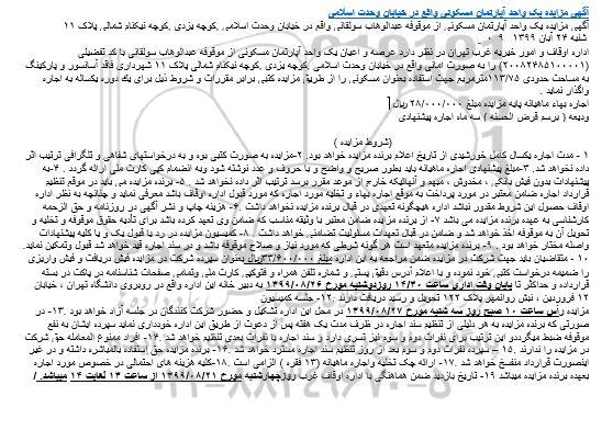 مزایده،مزایده اجاره عرصه و اعیان آپارتمان مسکونی 113.75 مترمربع