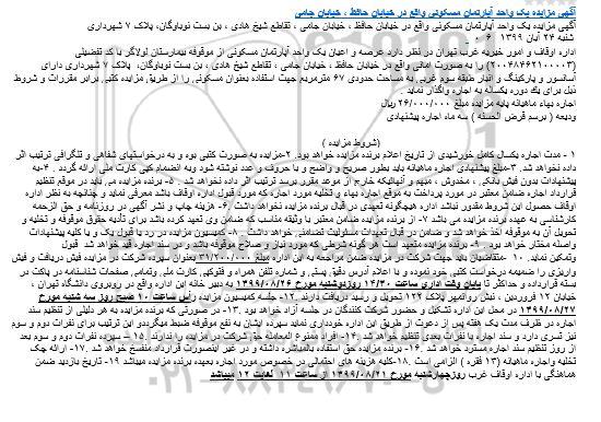 مزایده،مزایده اجاره عرصه و اعیان آپارتمان مسکونی 67 مترمربع 