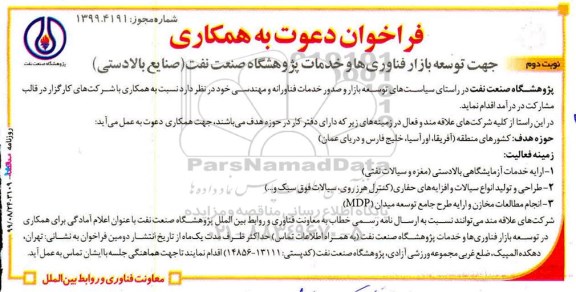 فراخوان ، فراخوان دعوت به همکاری جهت توسعه بازار فناوری ها و خدمات پژوهشگاه صنعت نفت- نوبت دوم
