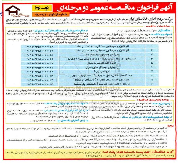 فراخوان مناقصه ، فراخوان مناقصه خرید ، حمل، نصب، راه اندازی و آموزش تجهیزات پزشکی - نوبت دوم