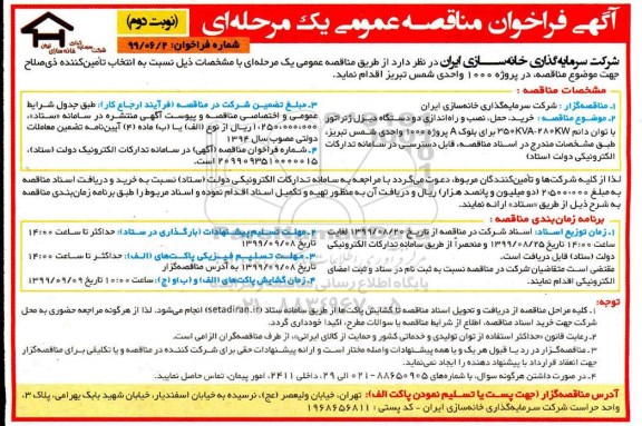 فراخوان مناقصه، فراخوان مناقصه خرید، حمل ، نصب و راه اندازی دو دستگاه دیزل ژنراتور- نوبت دوم