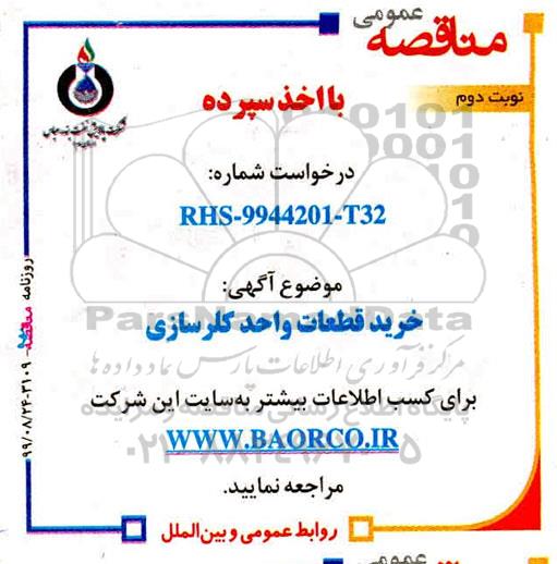 مناقصه خرید قطعات واحد کلرسازی - نوبت دوم 
