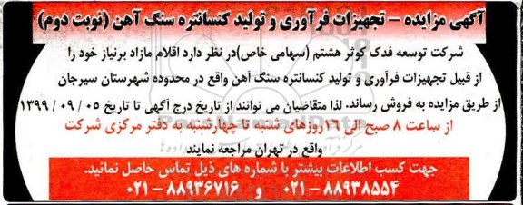 مزایده, مزایده فروش تجهیزات فرآوری و تولید کنسانتره سنگ آهن - نوبت دوم