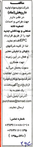 مناقصه ، مناقصه طراحی و احداث تصفیه خانه صنعتی و بهداشتی