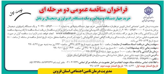 فراخوان مناقصه خرید چهار دستگاه ونتیلاتور و یکدستگاه رادیولوژی دیجیتال پرتابل 