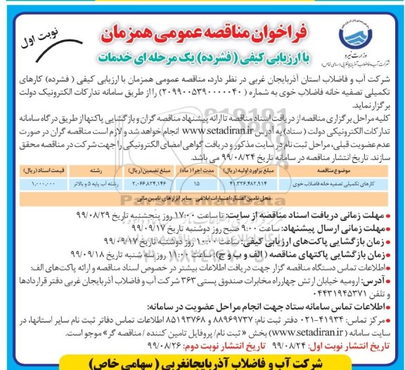 فراخوان مناقصه , فراخوان مناقصه کارهای تکمیلی تصفیه خانه فاضلاب