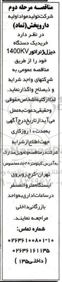 مناقصه ، مناقصه خرید یک دستگاه دیزل ژنراتور 1400KV  - مرحله دوم