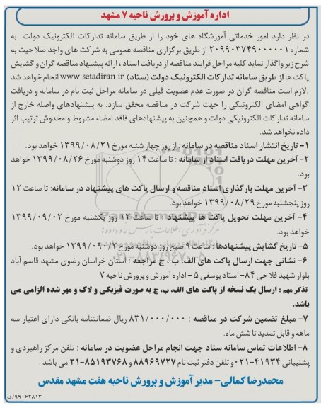 مناقصه  امور خدماتی آموزشگاه ها