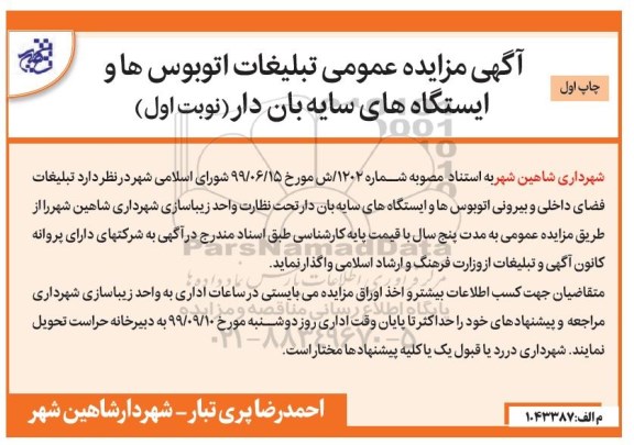آگهی مزایده عمومی , مزایده تبلیغات اتوبوس ها و ایستگاه های سایه بان دار