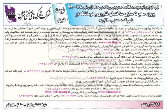 فراخوان مناقصه ، فراخوان مناقصه پروژه محوطه سازی ساختمان فناوری / درمانگاه شهرک صنعتی سالاریه- تجدید (نوبت دوم)