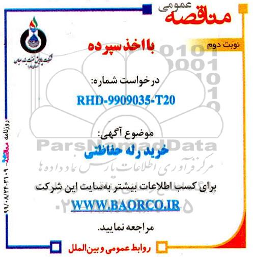 مناقصه مناقصه خرید رله حفاظتی -نوبت دوم 